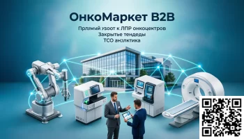 &laquo;ОнкоКлуб&raquo; &mdash; запускает "ОнкоМаркет B2B"