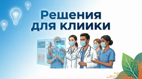 Инновационный конкурс: «МедХак: Решения для клиники» Инновационный конкурс: «МедХак: Решения для клиники»