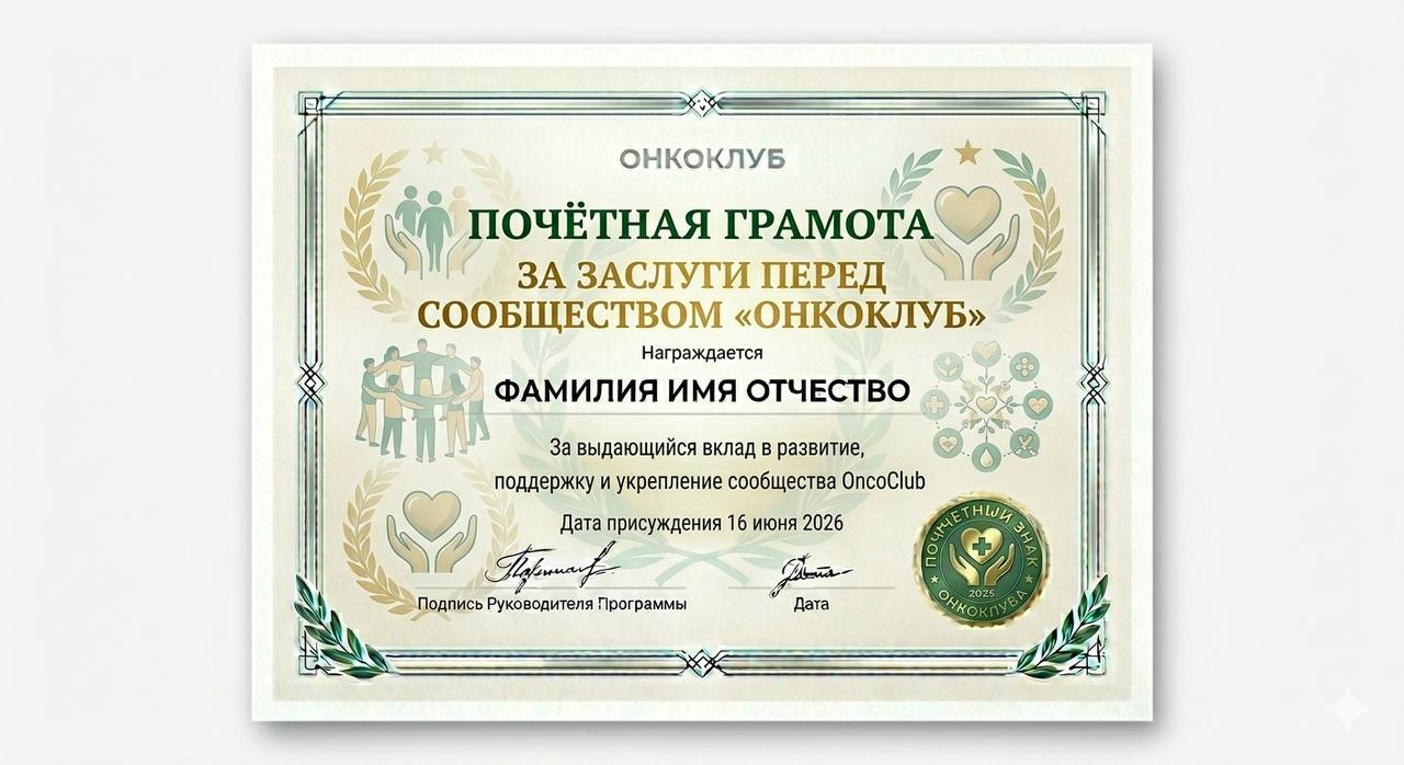 За заслуги перед сообществом &laquo;ОнкоКлуб&raquo;