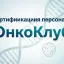 «Цифровая онкология: от молекулярного профиля до персонализированного лечения» «Цифровая онкология: от молекулярного профиля до персонализированного лечения»