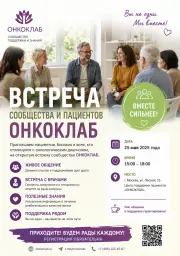 Не один на один: первая встреча после диагноза