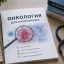 Онкология для начинающих Онкология для начинающих