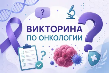 Викторина по онкологии: проверьте свои знания Викторина по онкологии: проверьте свои знания