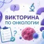 Викторина по онкологии: проверьте свои знания Викторина по онкологии: проверьте свои знания